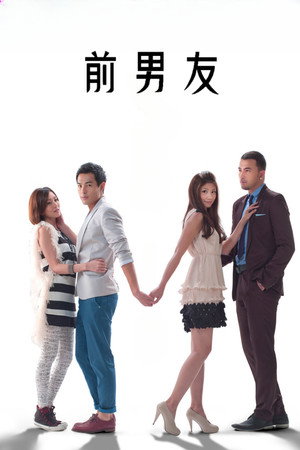 前男友 1. évad (2011-01-14) poszter