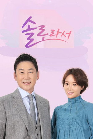 솔로라서 poszter