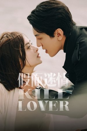 假面迷情 poszter