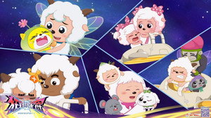 喜羊羊与灰太狼之狂野新宇宙 kép