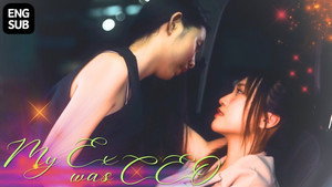 แฟนเก่าฉันดันเป็นประธานบริษัท 1. évad Ep.6 6. epizód