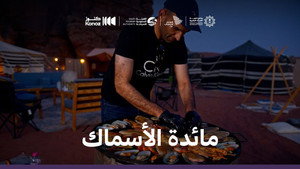 ماذا يأكل السعوديون 1. évad Ep.5 5. epizód