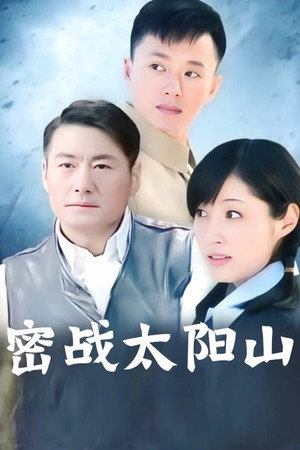 密战太阳山 1. évad (2011-09-25) poszter