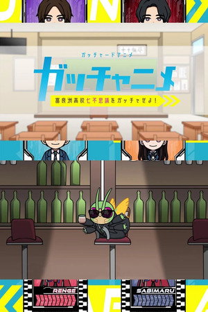 ガッチャードショートアニメ ガッチャニメ 富良洲高校七不思議をガッチャせよ！ 1. évad (2024-04-27) poszter