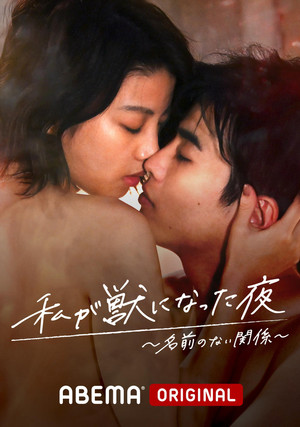 私が獣になった夜 2. évad (2021-11-19) poszter