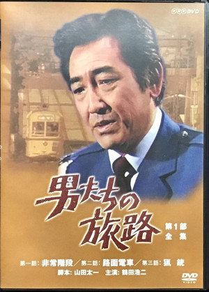 男たちの旅路 poszter