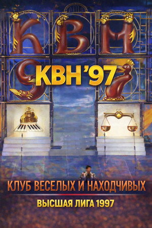 Высшая лига КВН 11. évad (1997-01-01) poszter