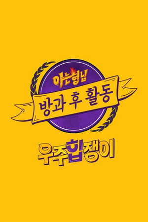 아는 형님 방과 후 활동 poszter