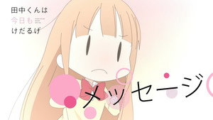 田中くんはいつもけだるげ Speciális epizódok Ep.20 20. epizód