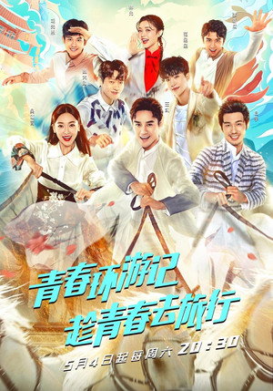 青春环游记 1. évad (2019-05-04) poszter