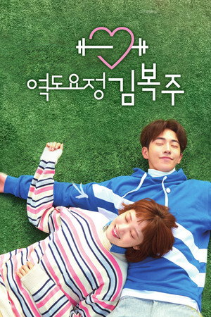 역도요정 김복주 poszter