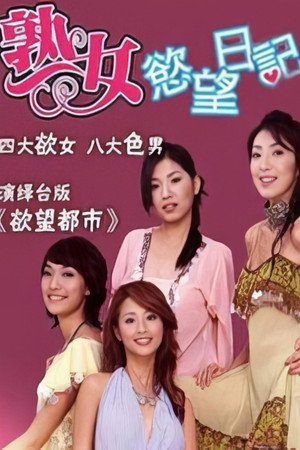 熟女欲望日记 1. évad (2003-06-10) poszter