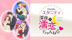 エタニティ　～深夜の濡恋ちゃんねる♡～ kép