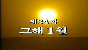 제2공화국 1. évad Ep.34 34. epizód