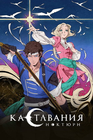 Castlevania – Démonkastély: Noktürn poszter