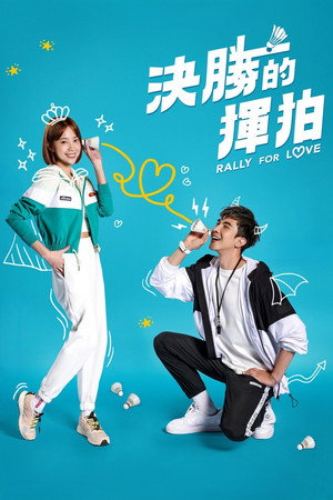 決勝的揮拍 poszter