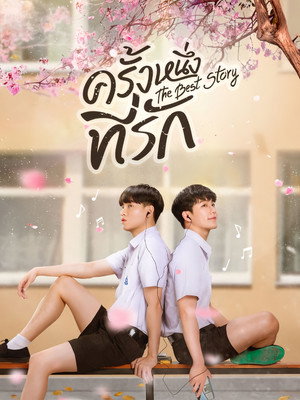 ครั้งหนึ่งที่รัก poszter