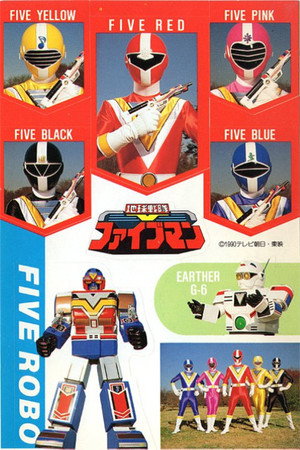 地球戦隊ファイブマン poszter