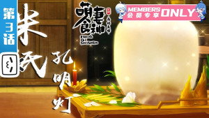 萌妻食神 2. évad Ep.3 3. epizód