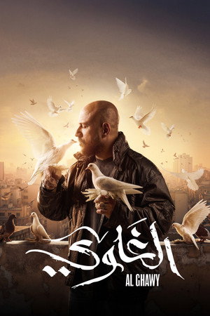 الغاوي poszter