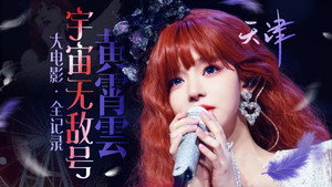 黄霄雲：宇宙无敌号演唱会 6. évad Ep.1 1. epizód