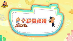 安全警长啦咘啦哆 5. évad Ep.24 24. epizód
