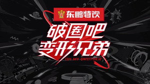 破圈吧！变形兄弟 kép