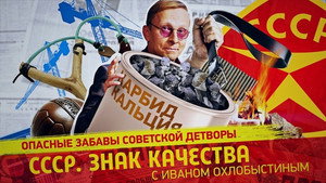 СССР. Знак качества с Иваном Охлобыстиным 1. évad Ep.81 81. epizód