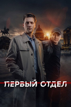 Первый отдел 4. évad (2025-02-03) poszter