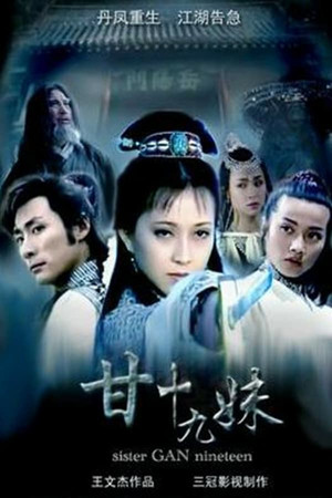 甘十九妹 1. évad (1996-09-06) poszter