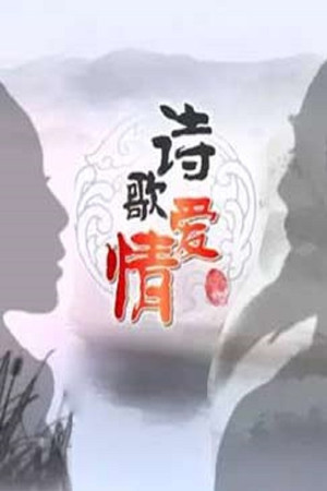 百家讲坛：专题集 289. évad (2016-03-04) poszter