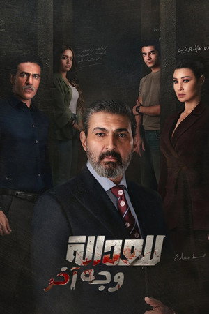 للعدالة وجه آخر 1. évad (2026-06-15) poszter