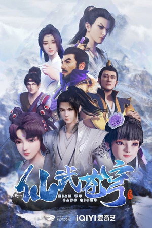 仙武苍穹 1. évad (2022-07-10) poszter
