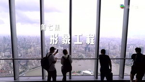 改革開放四十年 1. évad Ep.7 7. epizód