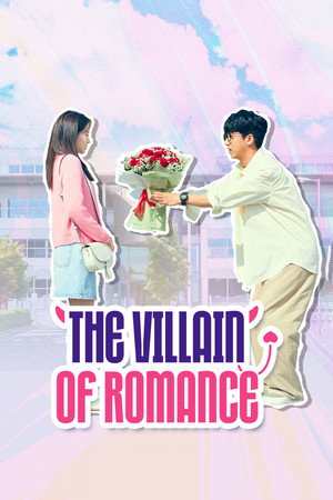 로맨스 빌런 poszter