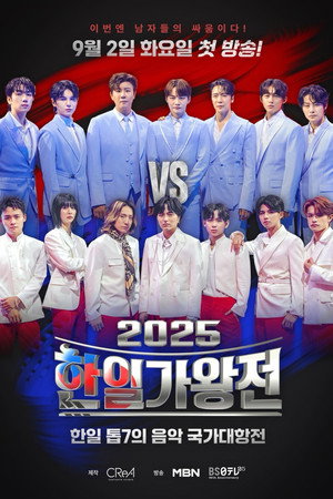 한일가왕전 2. évad (2025-09-02) poszter
