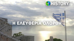 Η Ελευθερία Ολόρθη kép