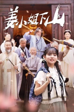姜小姐下山 poszter