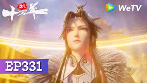 炼气十万年 1. évad Ep.331 331. epizód