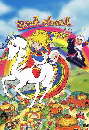 Rainbow Brite poszter