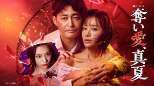 奪い愛、真夏 kép