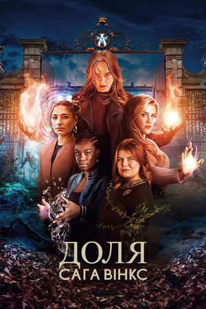 Végzet: A Winx Saga poszter