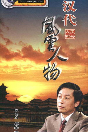 百家讲坛：专题集 56. évad (2005-04-19) poszter