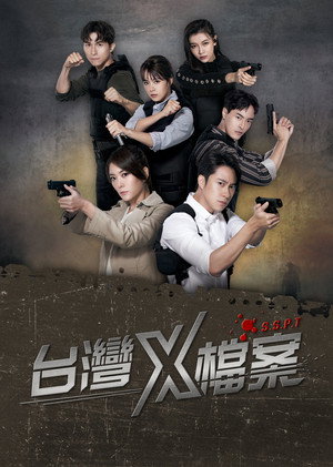 台灣X檔案 1. évad (2022-09-14) poszter