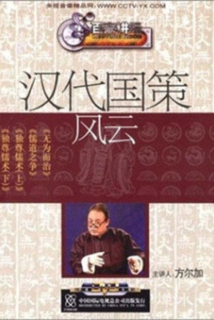 百家讲坛：专题集 58. évad (2005-05-24) poszter