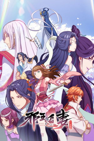 邪王追妻 2. évad (2020-12-11) poszter