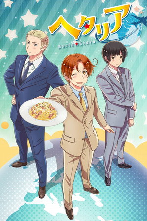 ヘタリア World★Stars Speciális epizódok (2021-07-28) poszter
