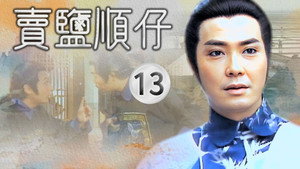 賣鹽順仔 1. évad Ep.13 13. epizód