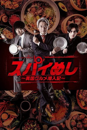 スパイめし～異国グルメ潜入記～ 2. évad (2023-11-18) poszter