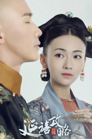 延禧攻略 poszter